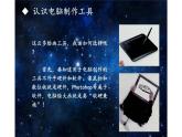 江苏凤凰少年儿童出版社初中美术九年级下册 第4课 另一种工具   课件