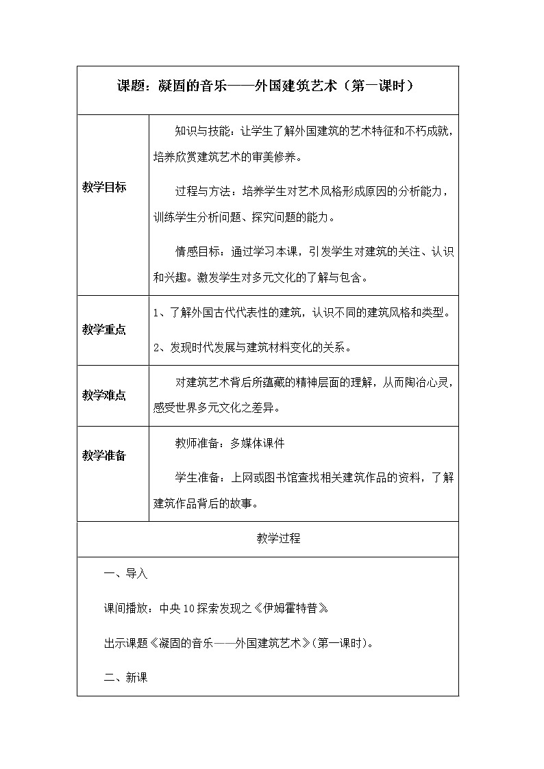 江苏凤凰少年儿童出版社初中美术九年级下册 第9课 凝固的音乐——外国建筑艺术  教案01