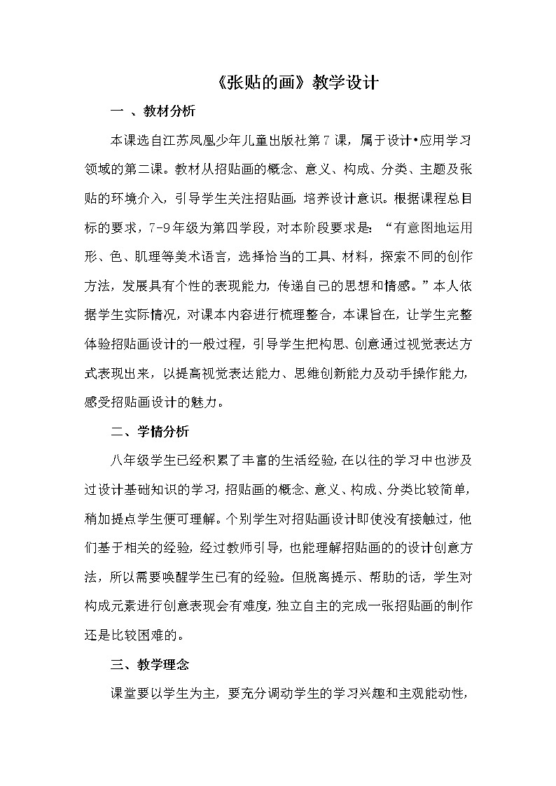 江苏少年儿童出版社初中美术八年级下册 第7课 张贴的画  教案01