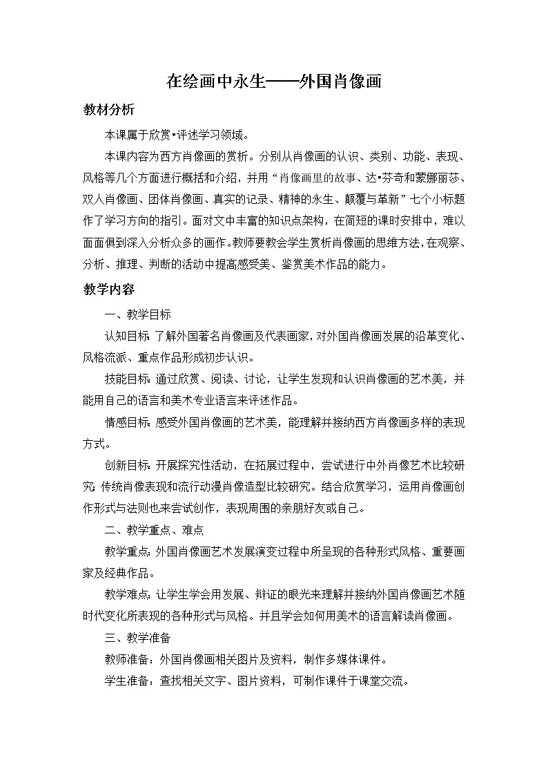 江苏少年儿童出版社初中美术八年级下册 第9课 历史的画卷——外国历史画、宗教画   教案01