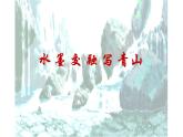 江苏少年儿童出版社初中美术八年级下册第4课  水墨交融写青山  课件