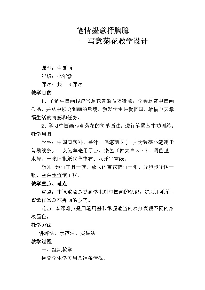 江苏少年儿童出版社初中美术八年级下册第3课  笔情墨意抒胸臆  教案01