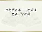 江苏少年儿童出版社初中美术八年级下册 第9课 历史的画卷——外国历史画、宗教画  课件