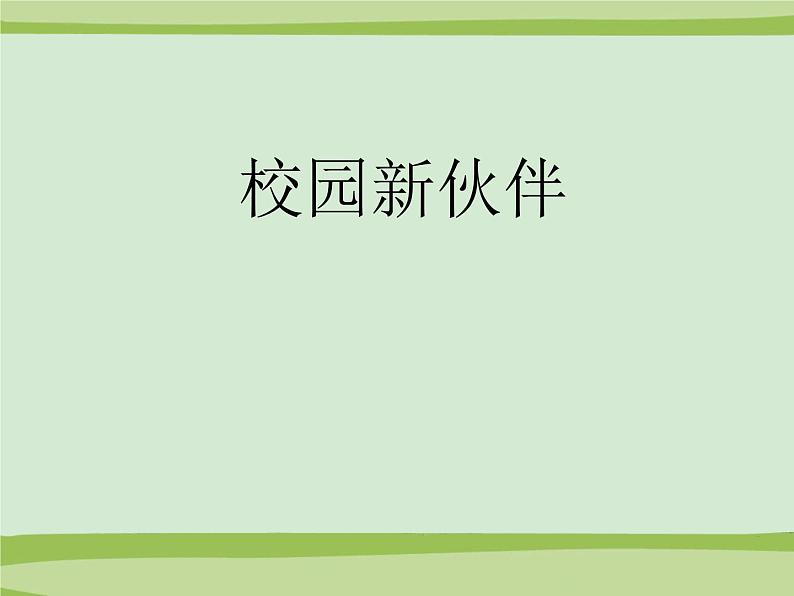 《校园新伙伴》课件01