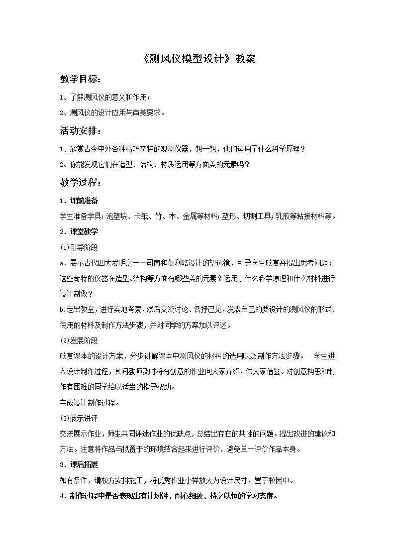 《测风仪模型设计》教案01