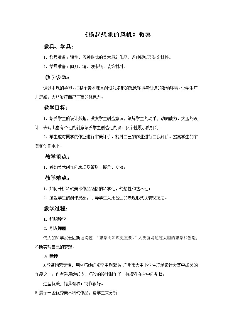 《扬起想象的风帆》教案01