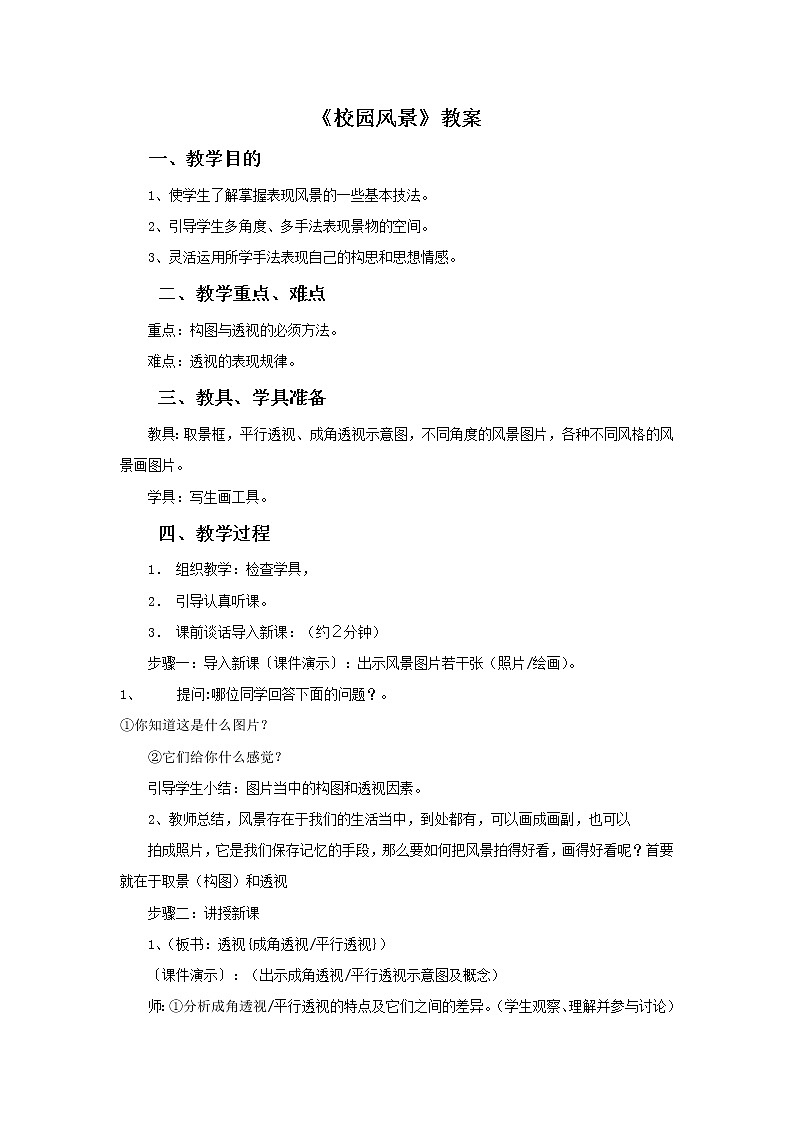 《校园风景》教案01