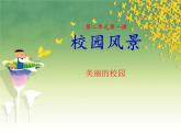《校园风景》课件