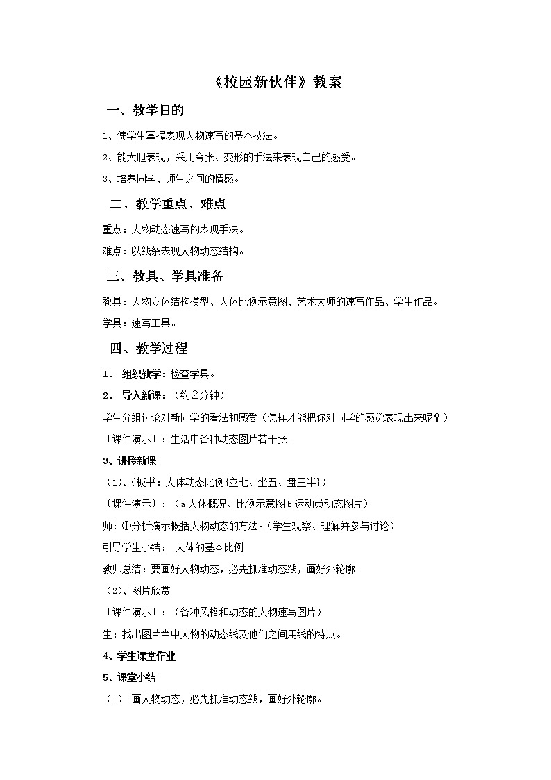 《校园新伙伴》教案01