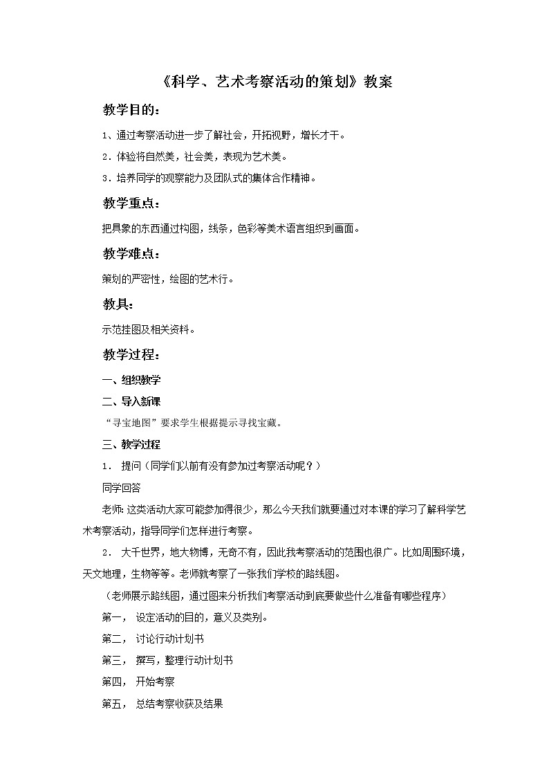 《科学、艺术考察活动的策划》教案第1页