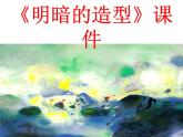 《明暗的造型》课件