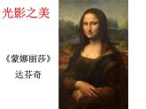 《明暗的造型》课件