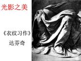 《明暗的造型》课件