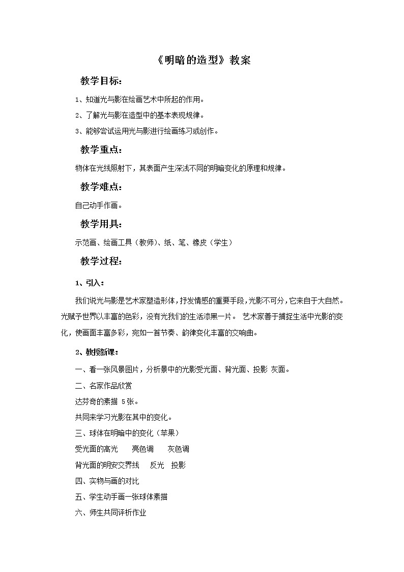 《明暗的造型》教案01