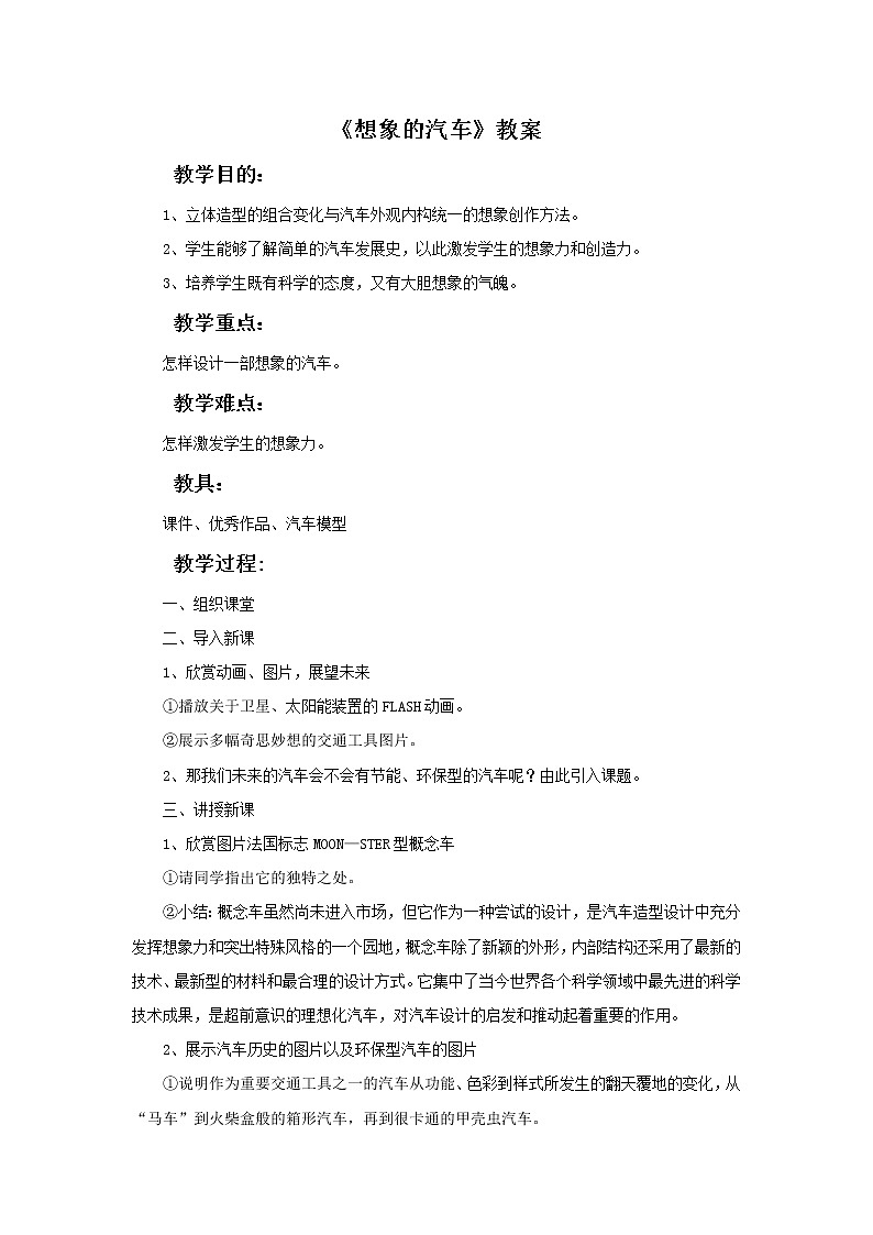 《想象的汽车》教案01
