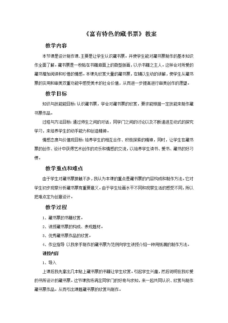 《富有特色的藏书票》教案01
