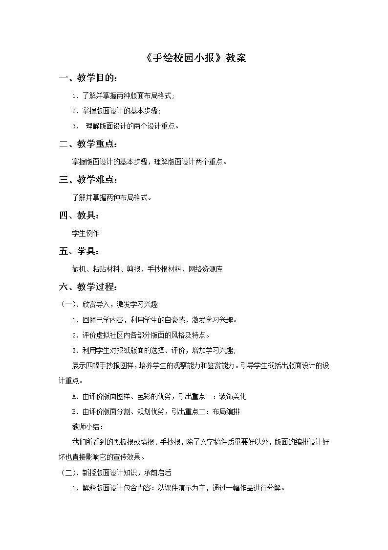 《手绘校园小报》教案01