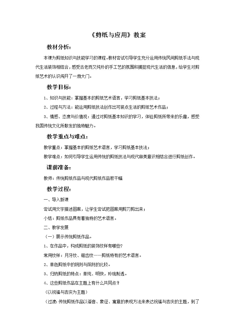 《剪纸与应用》教案01