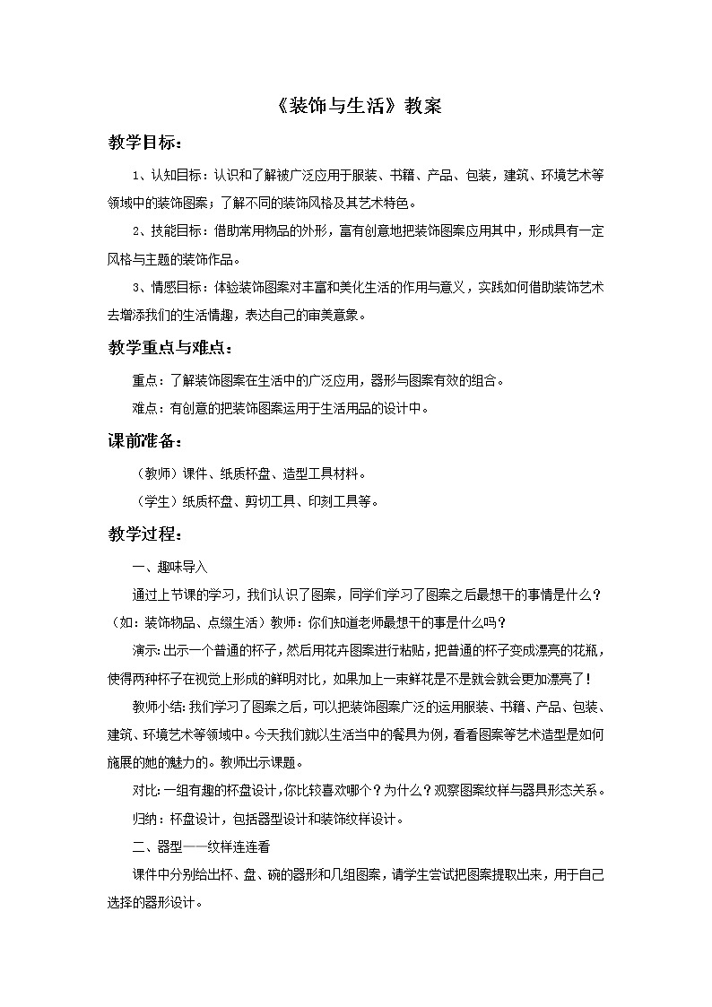 《装饰与生活》教案01