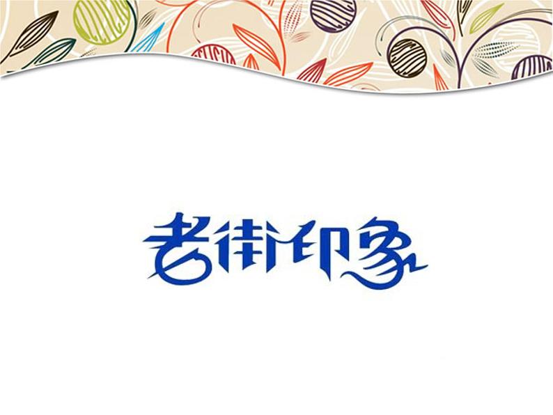 《多变的字体设计》课件第4页