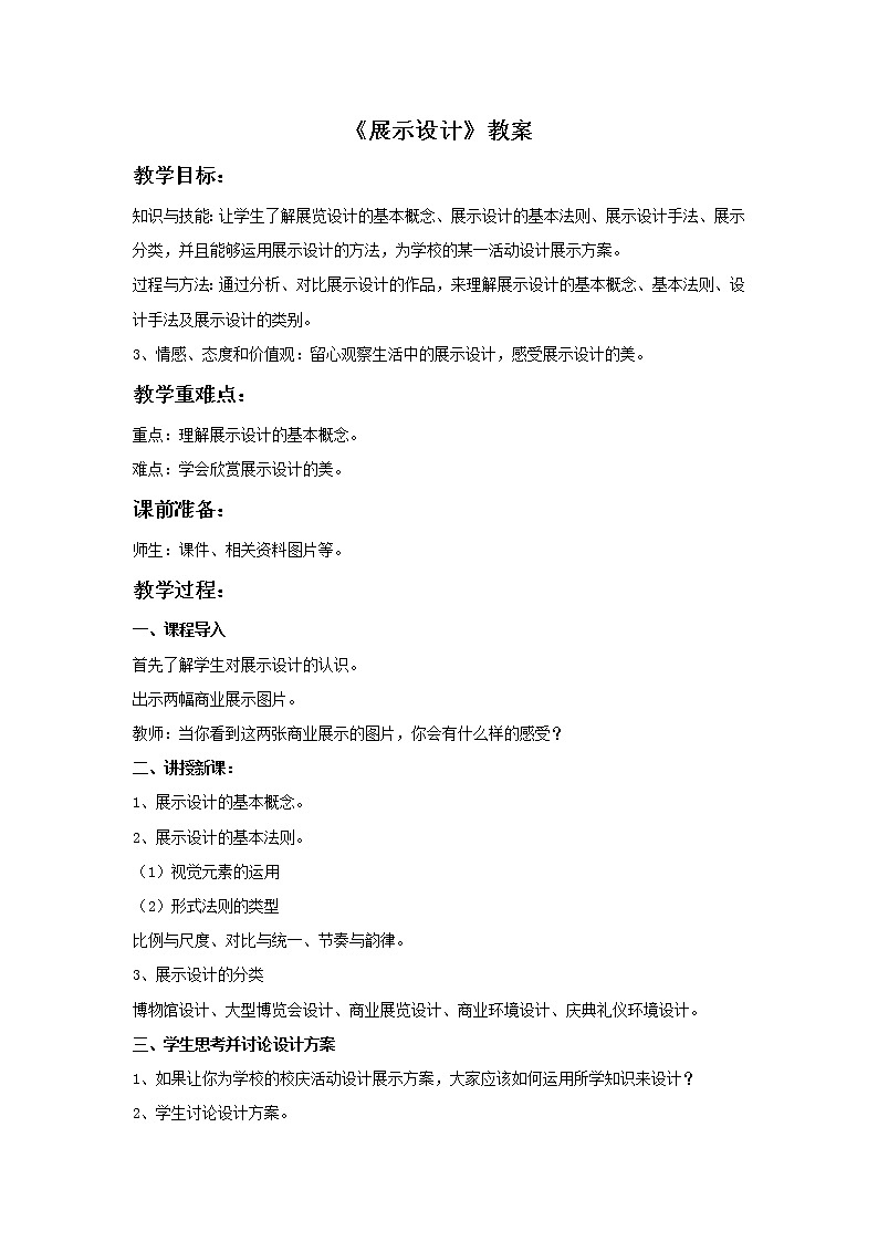 《展示设计》教案01