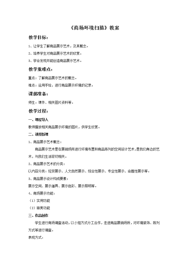 《商场环境扫描》教案第1页