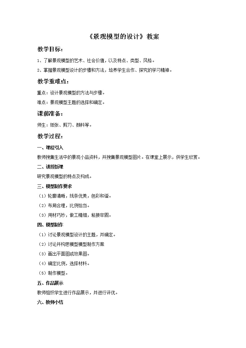 《景观模型的设计》教案第1页