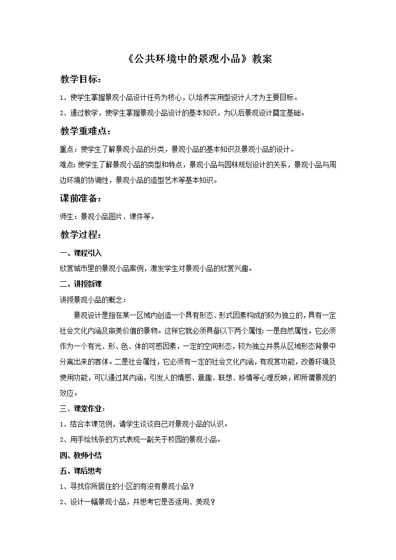 《公共环境中的景观小品》教案第1页