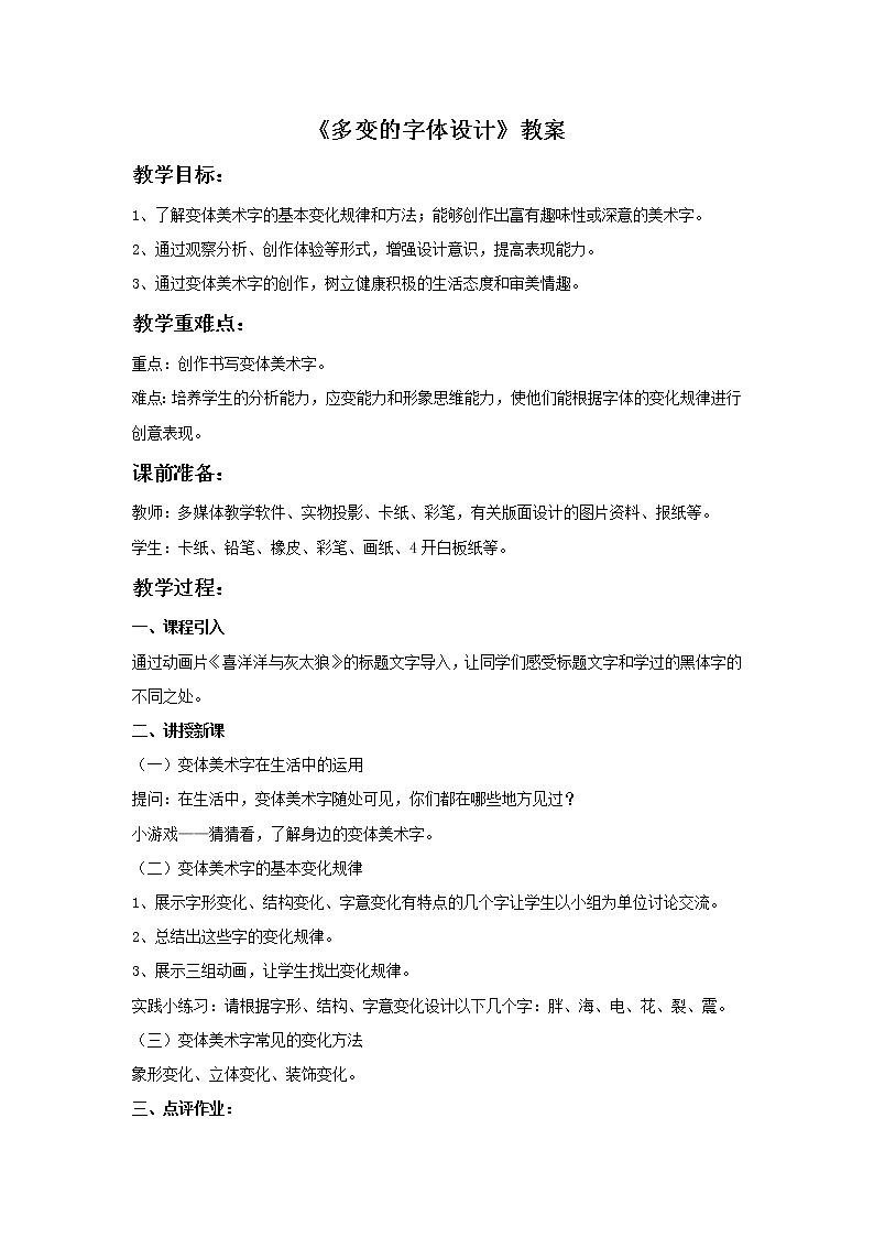 《多变的字体设计》教案01