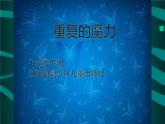 江苏少年儿童出版社初中美术七年级下册 第7课  重复的魔力   课件