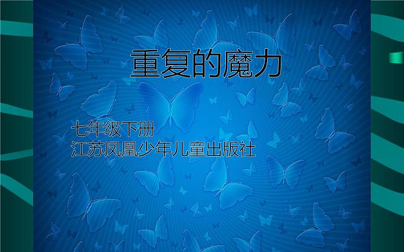 江苏少年儿童出版社初中美术七年级下册 第7课  重复的魔力   课件第1页