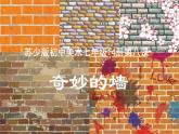 江苏少年儿童出版社初中美术七年级下册 第8课  奇妙的墙   课件