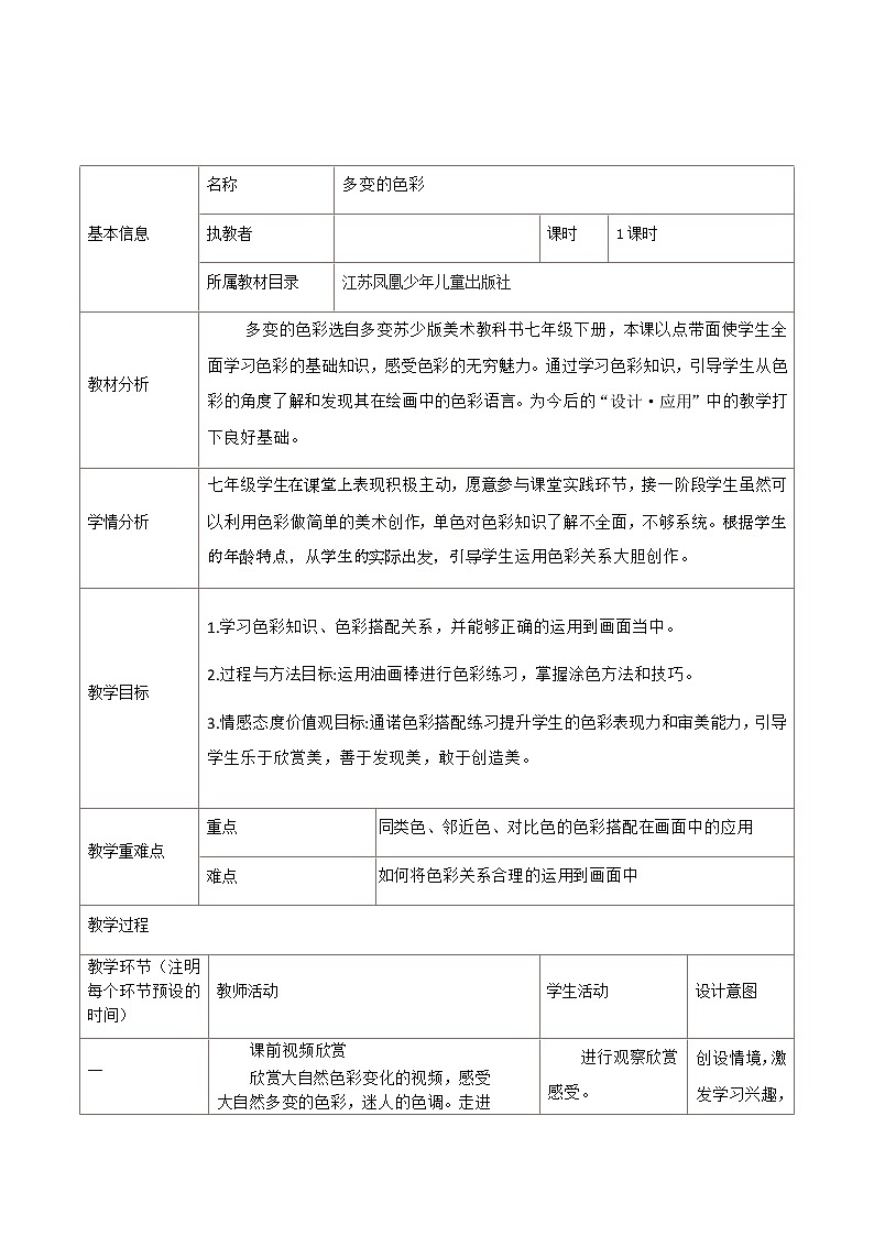江苏少年儿童出版社初中美术七年级下册 第6课  多变的色彩   教案01