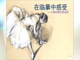 江苏少年儿童出版社初中美术七年级下册第3课  在临摹中感受    课件