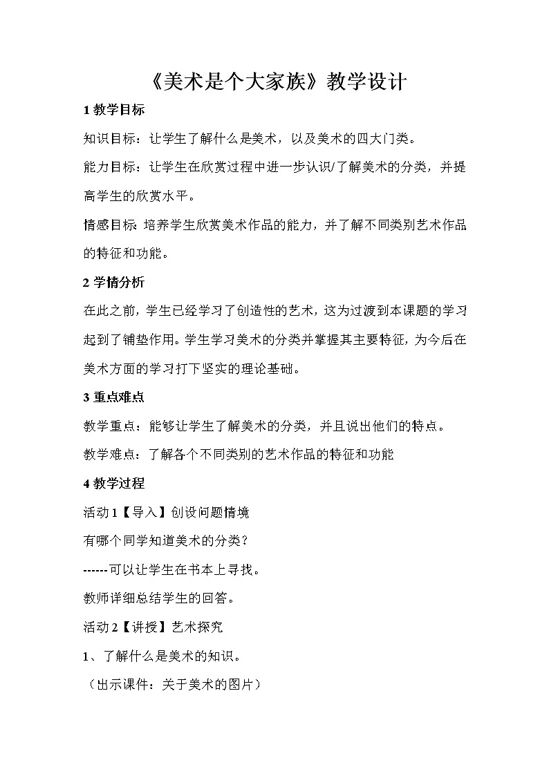人教版美术七年级上册 第2课　美术是个大家庭  教学设计 (2)01