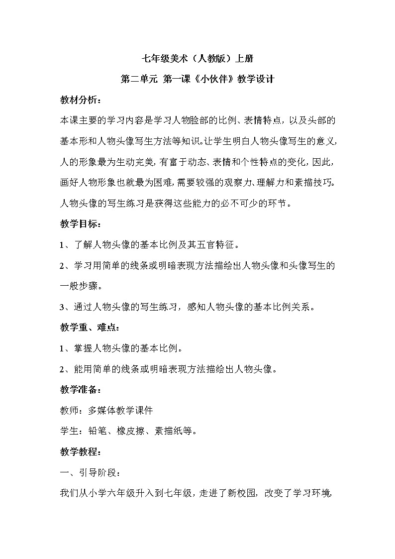 人教版美术七年级上册 第1课　小伙伴  教学设计 (6)01