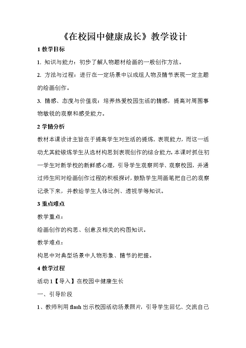 人教版美术七年级上册 第2课　在校园中健康成长  教学设计 (2)第1页
