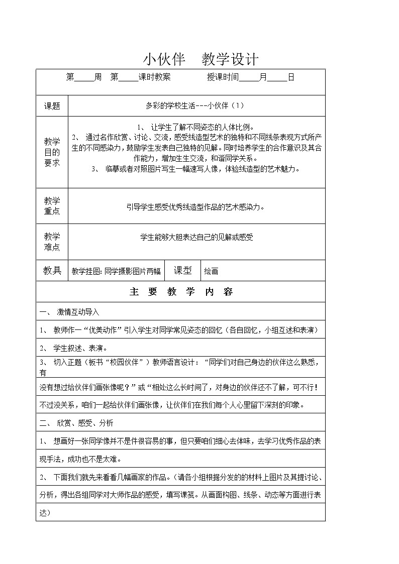 人教版美术七年级上册 第1课　小伙伴  教案（表格式）第1页