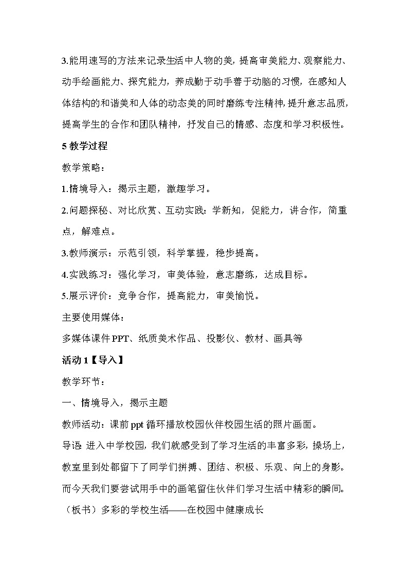 人教版美术七年级上册 第2课　在校园中健康成长  教学设计 (3)03