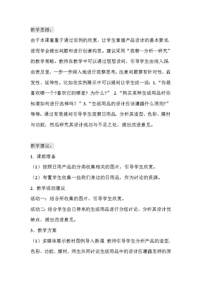 人教版美术七上第五单元《实用又美观的生活用品》word教案第3页