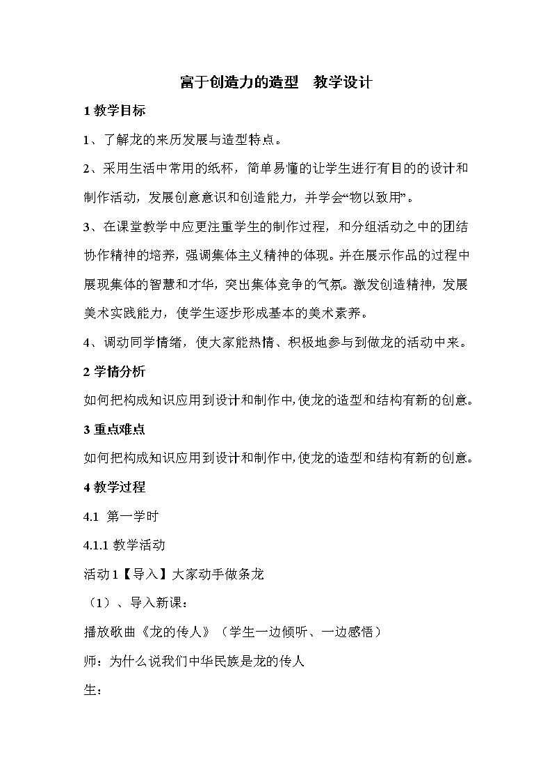 人教版美术七年级上册 第1课　富于创造的造型艺术  教学设计 (5)第1页