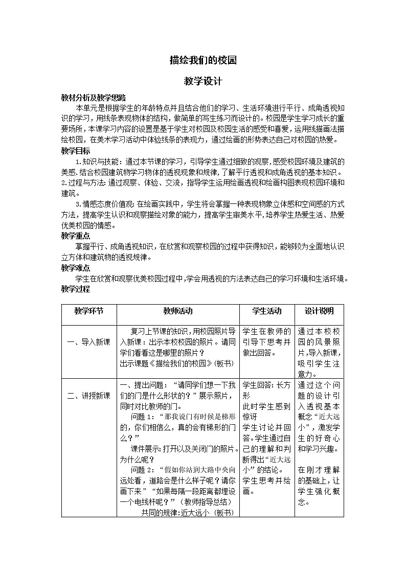 人教版美术七年级上册 第1课　描绘我们的校园  教学设计 (4)第1页