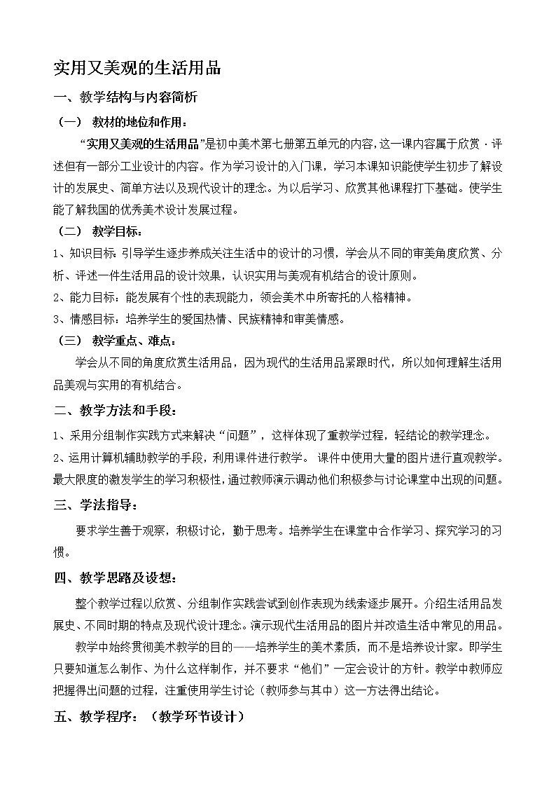 人教版七年级美术上册第5单元-实用又美观的生活用品-教案第1页