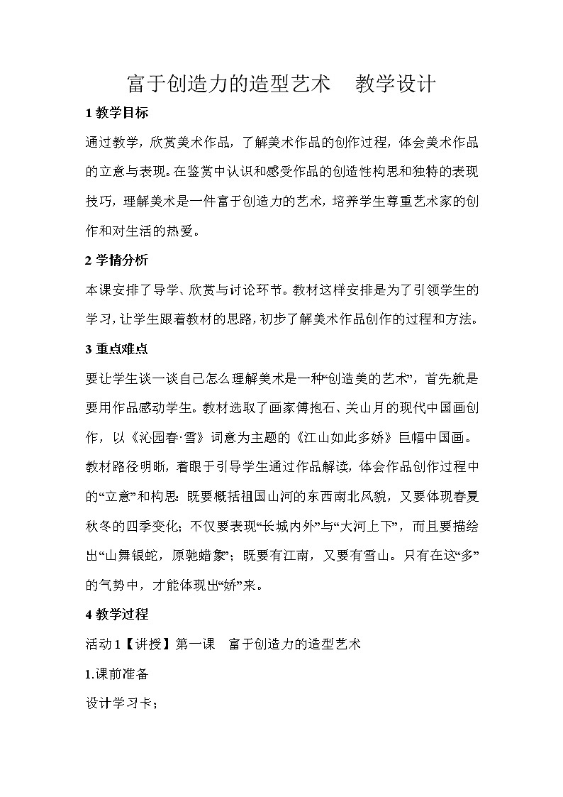 人教版美术七年级上册 第1课　富于创造的造型艺术  教学设计 (1)第1页