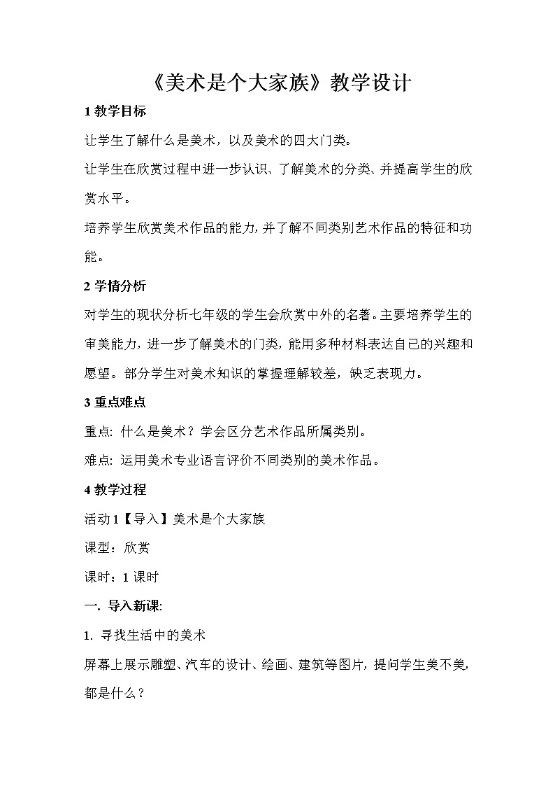 人教版美术七年级上册 第2课　美术是个大家庭   教学设计 (3)第1页