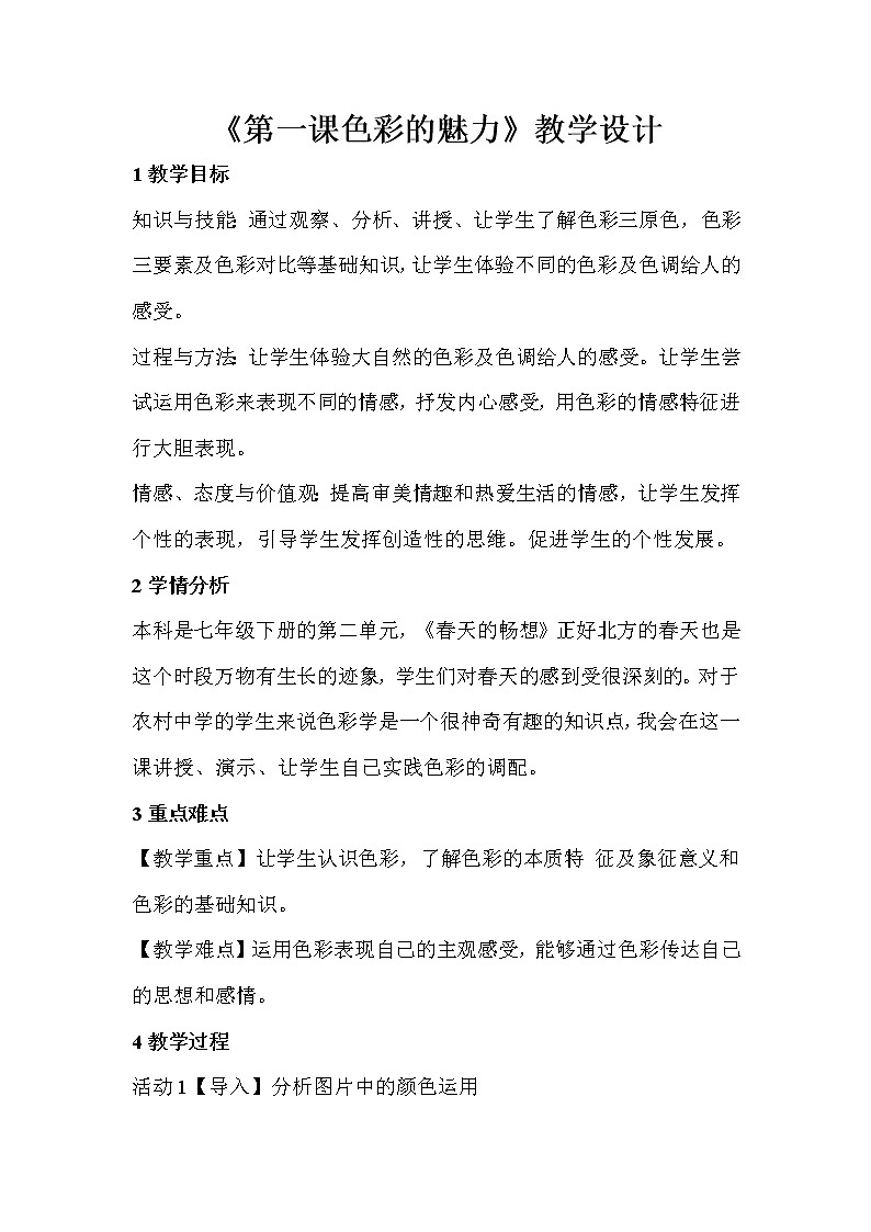 人教版美术七年级下册 第二单元 春天的畅想 第1课　色彩的魅力  教学设计 (1)01