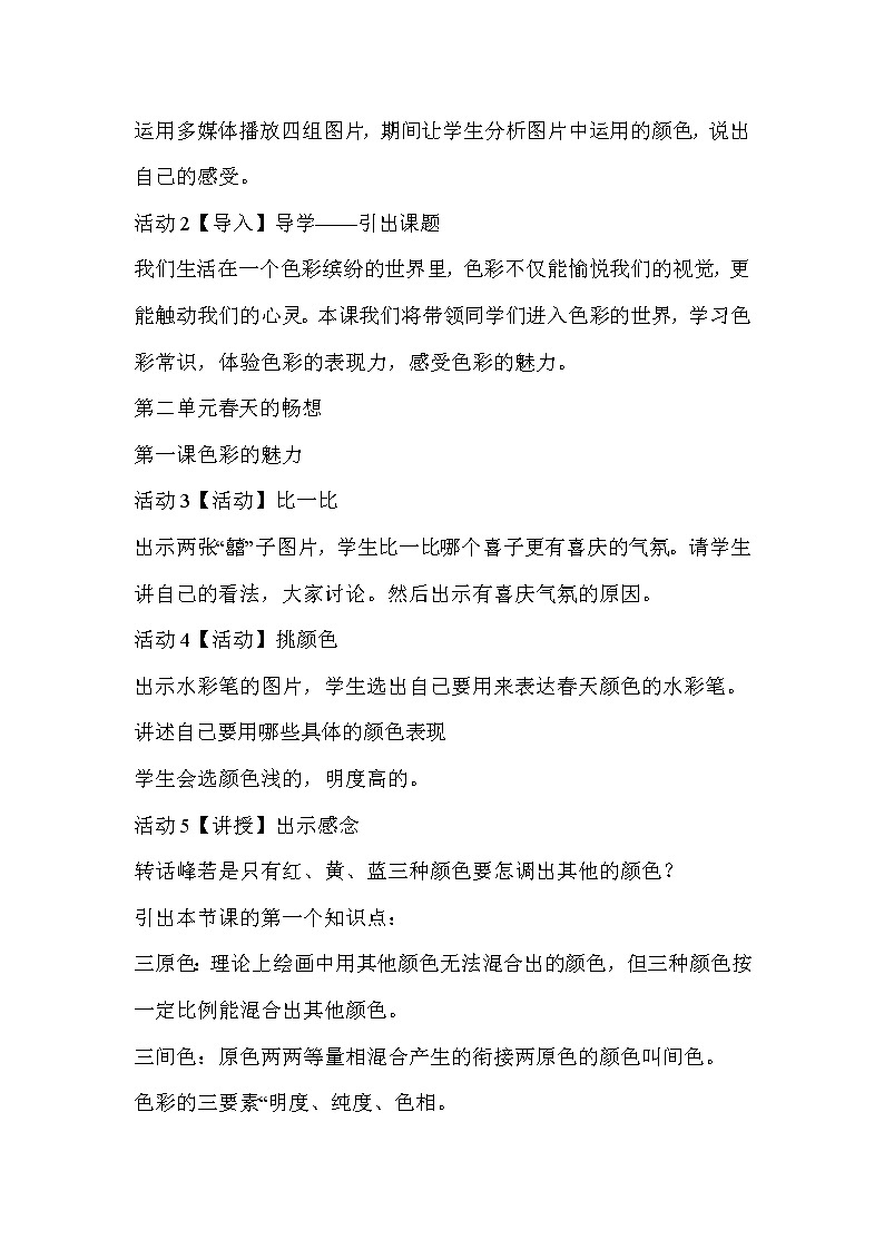 人教版美术七年级下册 第二单元 春天的畅想 第1课　色彩的魅力  教学设计 (1)02