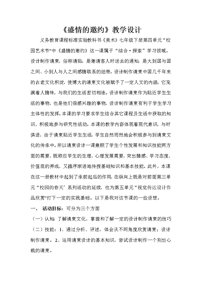 人教版美术七年级下册 第四单元 校园的艺术节 第2课　盛情邀约  教学设计 (2)01