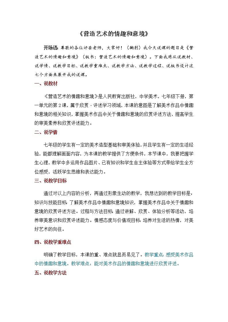 人教版七年级下册美术 1.2《营造艺术的情趣和意境》说课稿教案01