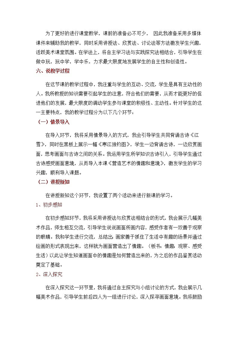 人教版七年级下册美术 1.2《营造艺术的情趣和意境》说课稿教案02